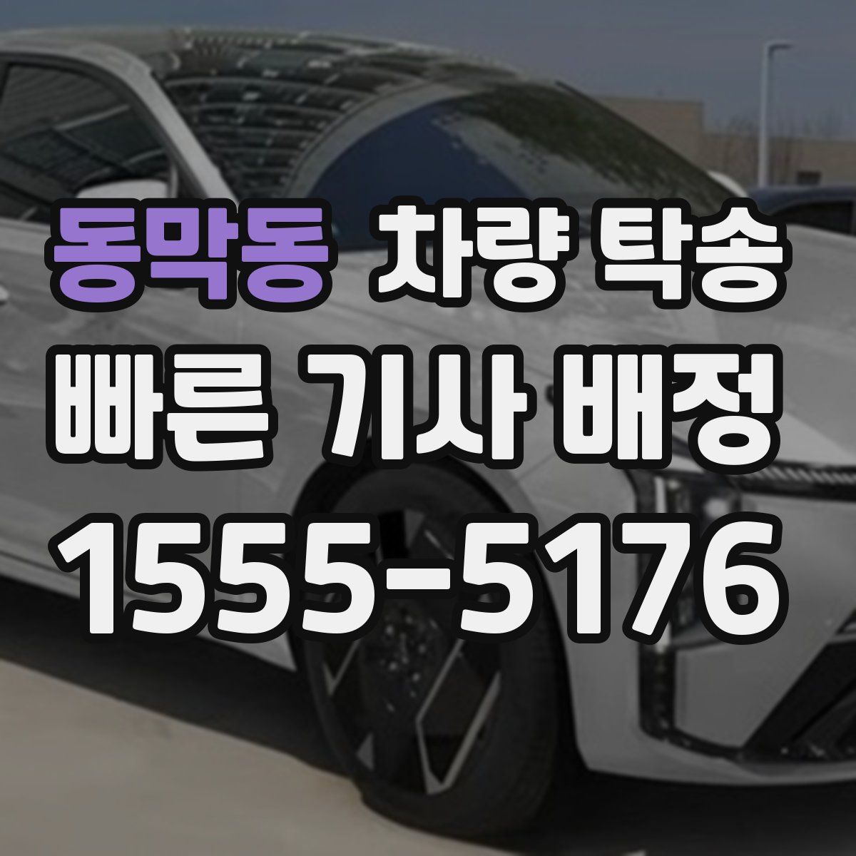 동막동 차량 탁송