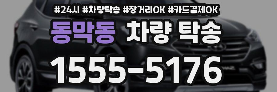 동막동 차량 탁송