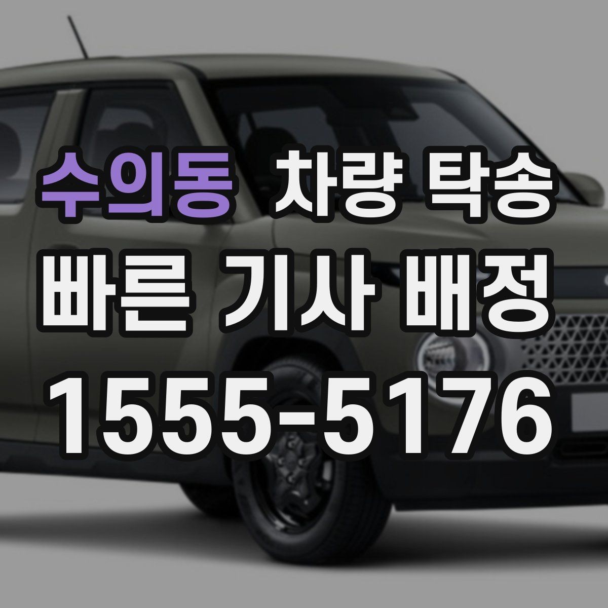 수의동 차량 탁송 사고 후 차량 이동이 필요할 때 주의사항