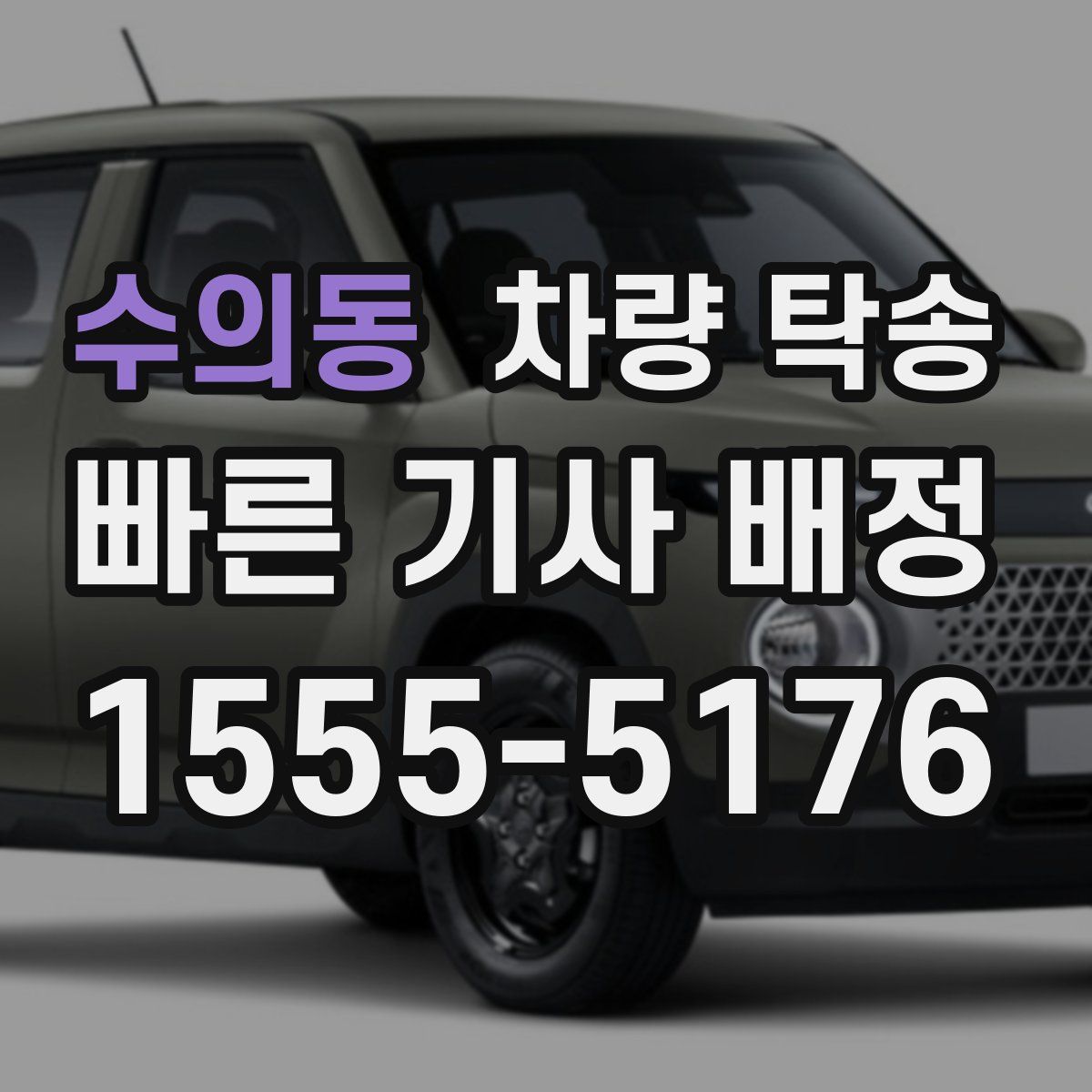 수의동 차량 탁송