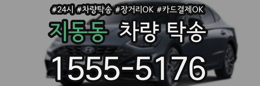 지동동 차량 탁송