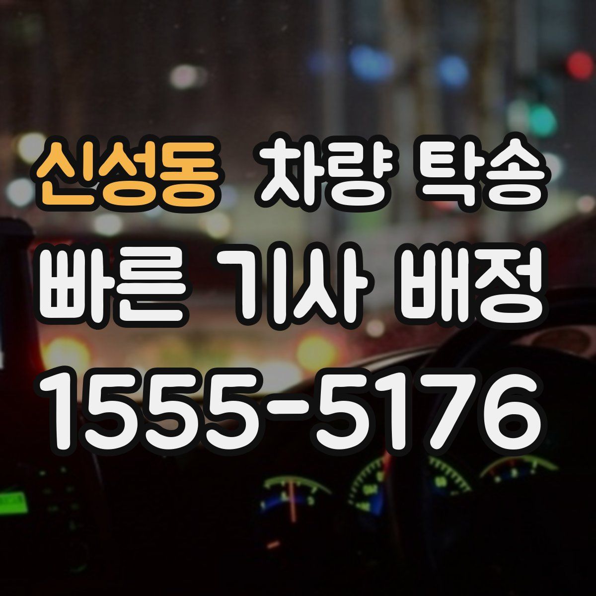 신성동 차량 탁송