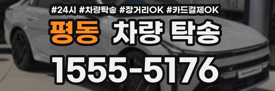 평동 차량 탁송