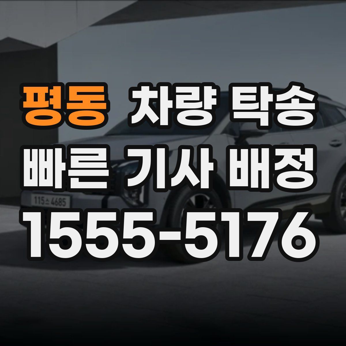 평동 차량 탁송