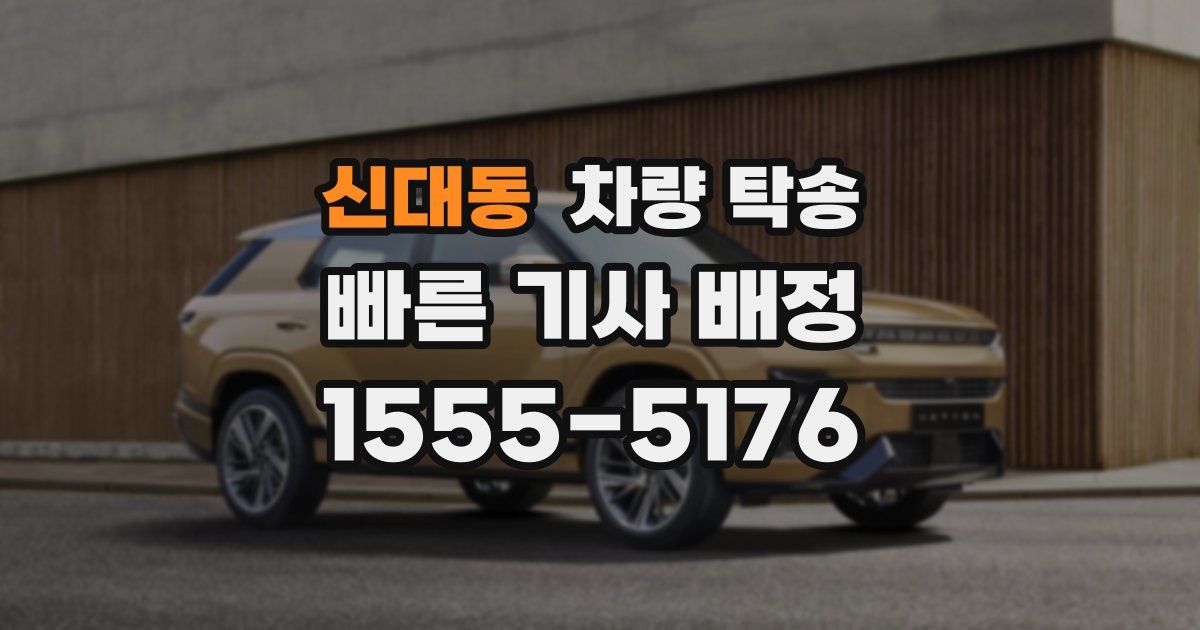 신대동 차량 탁송