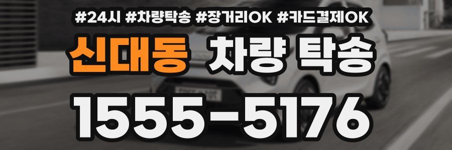 신대동 차량 탁송