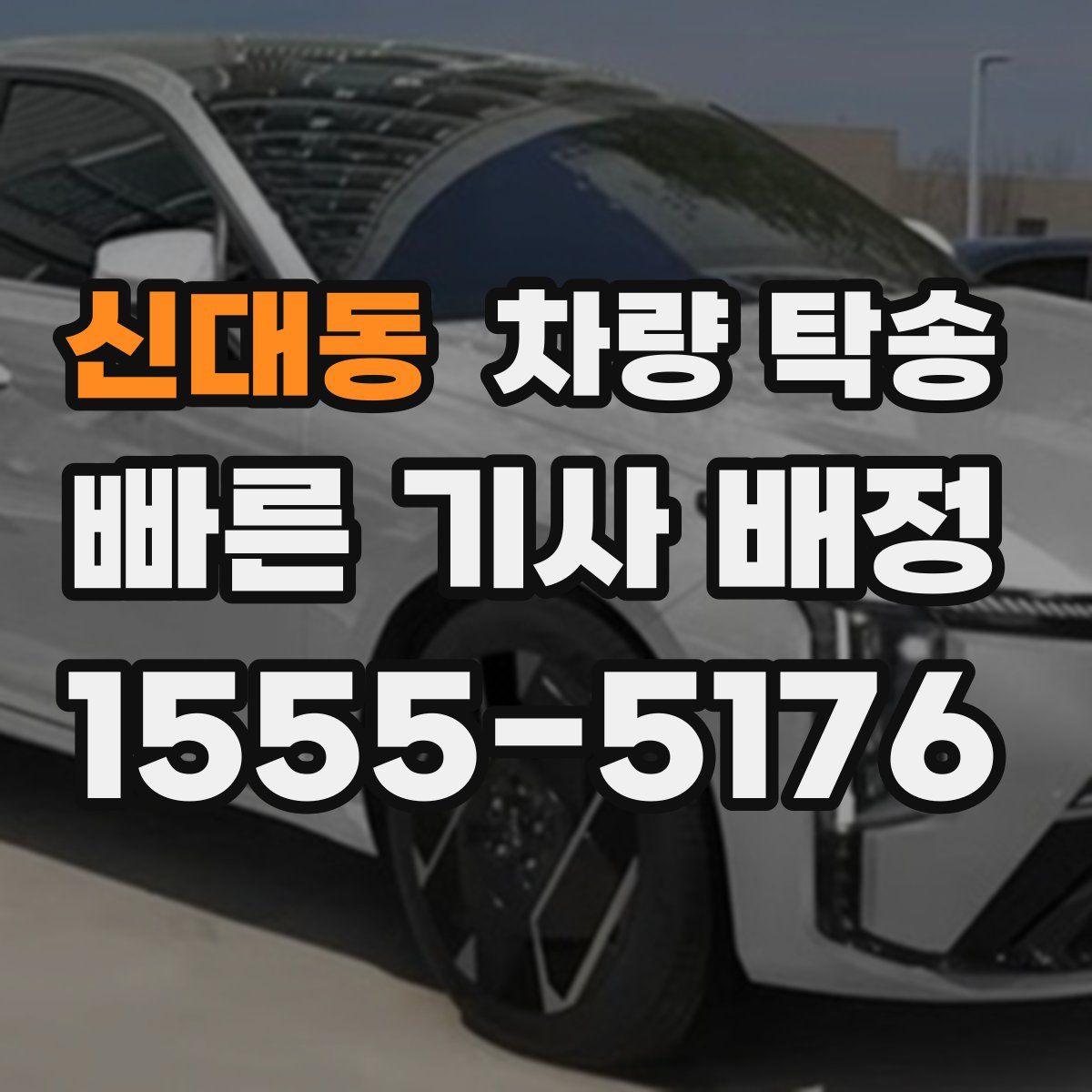 신대동 차량 탁송