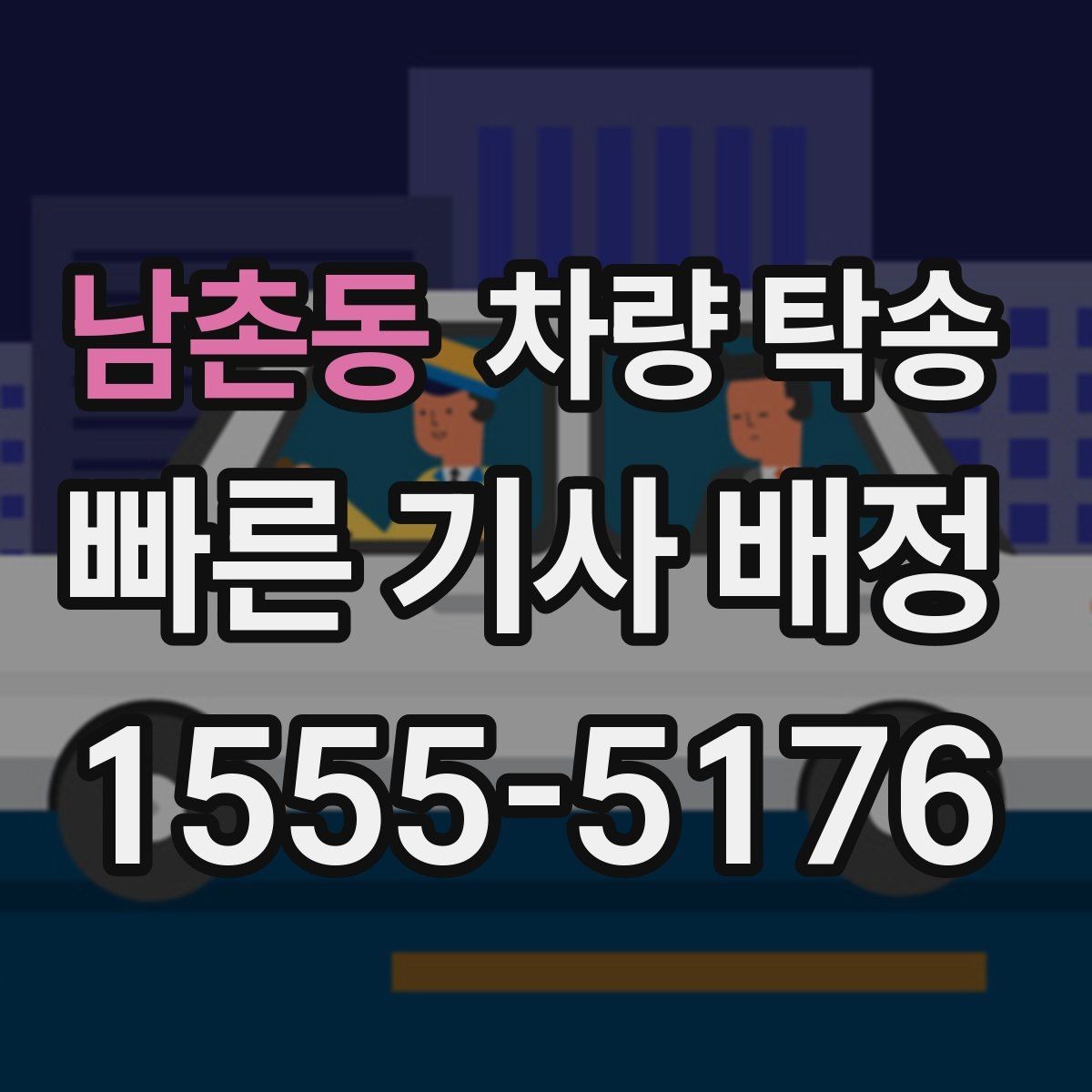 남촌동 차량 탁송 좁은 골목에서 인수·인계를 안전하게 하는 방법