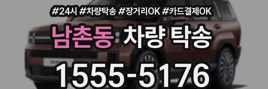 남촌동 차량 탁송