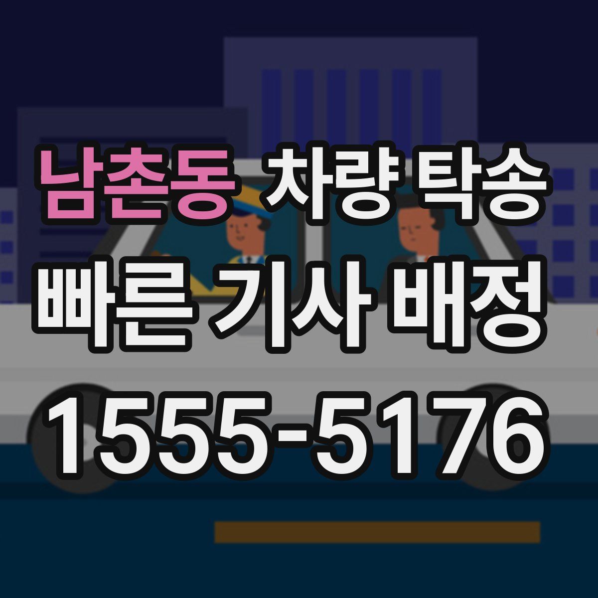 남촌동 차량 탁송