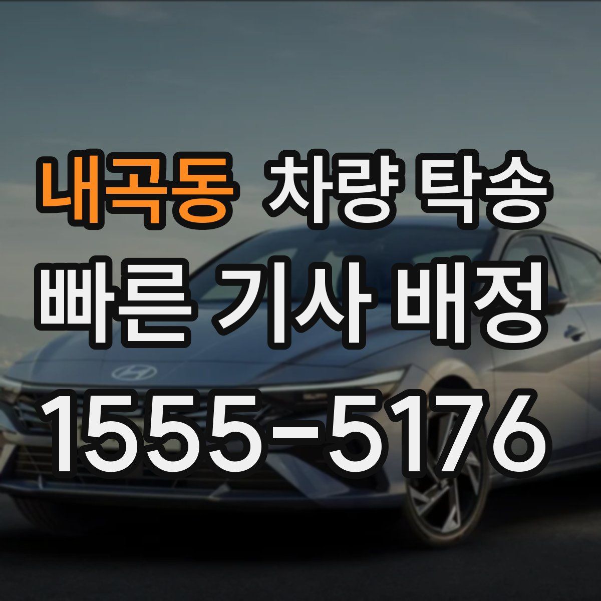 내곡동 차량 탁송