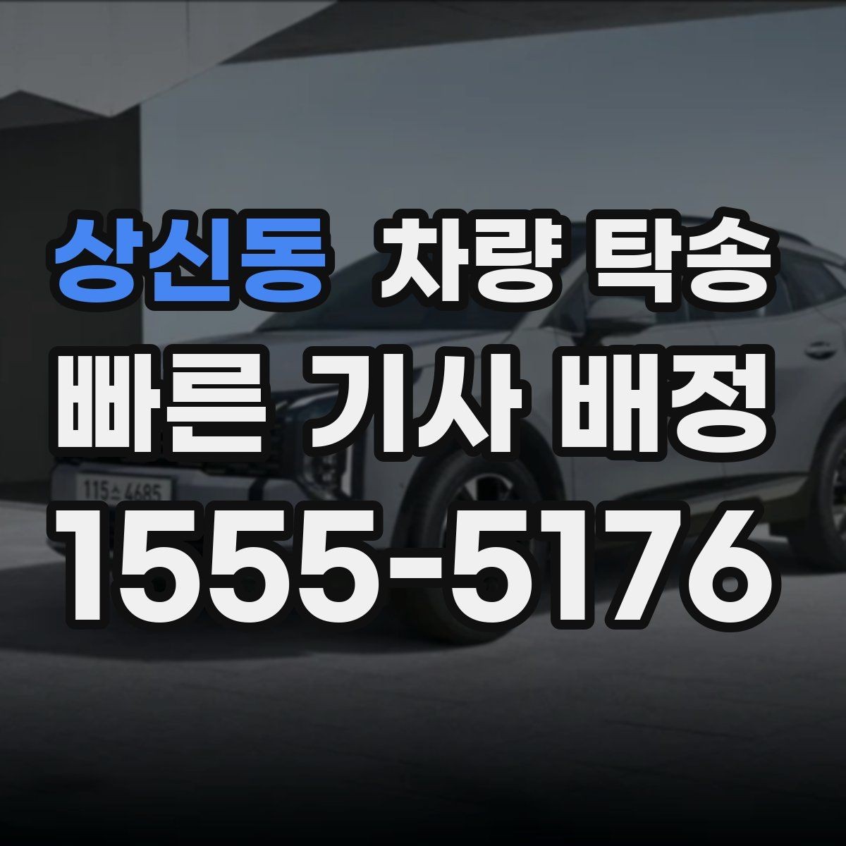 상신동 차량 탁송 도착 시간이 중요한 일정에서 선택하는 이유