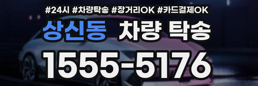 상신동 차량 탁송