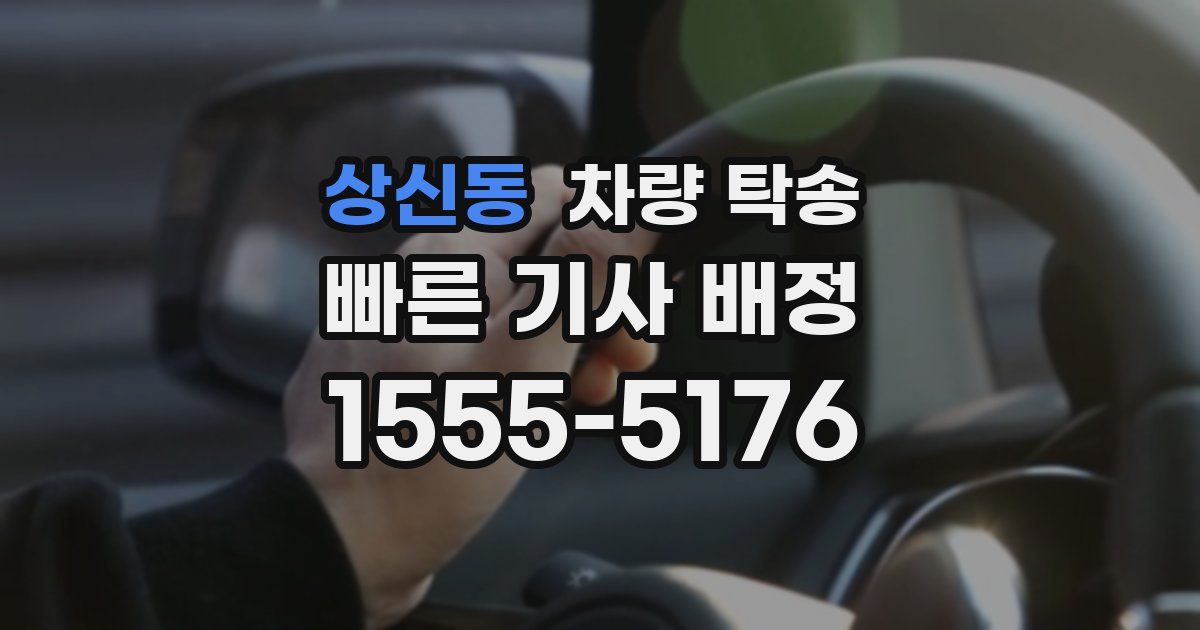 상신동 차량 탁송