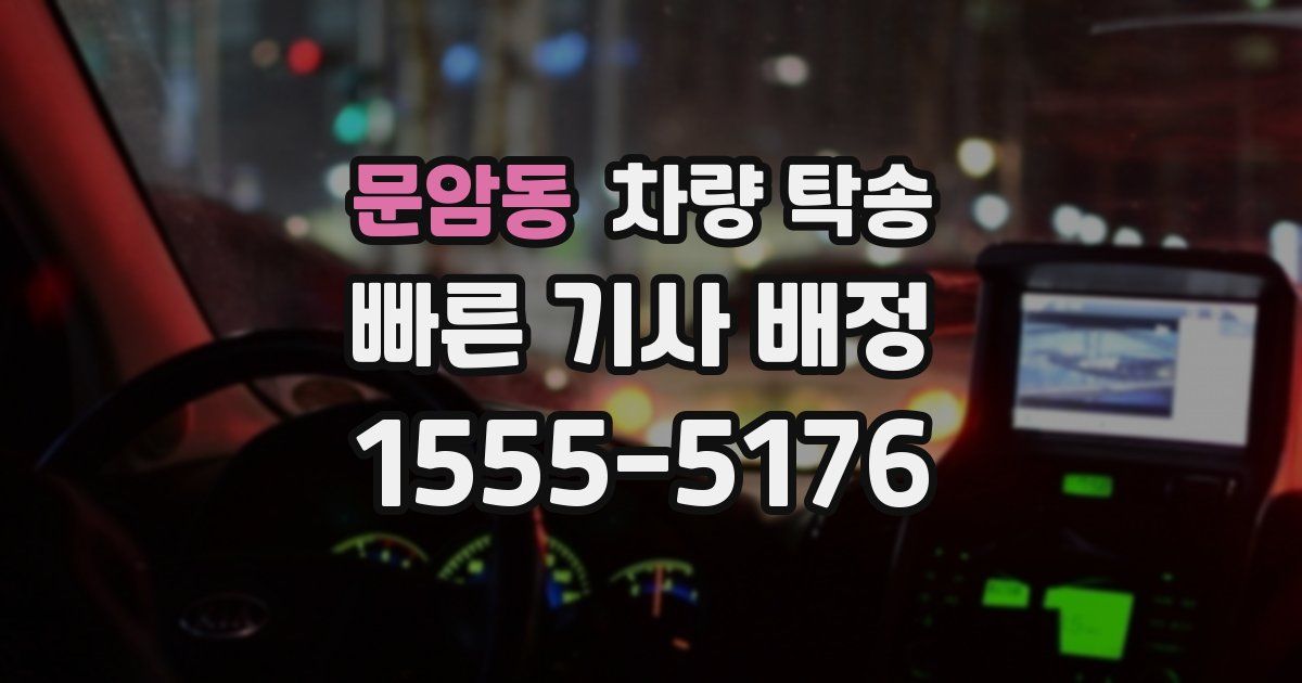 문암동 차량 탁송