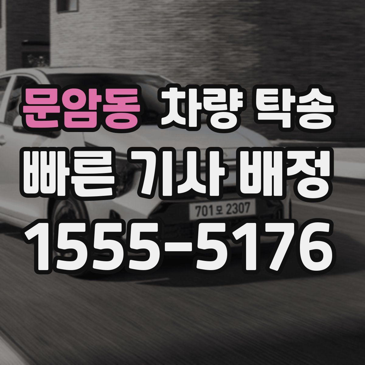 문암동 차량 탁송