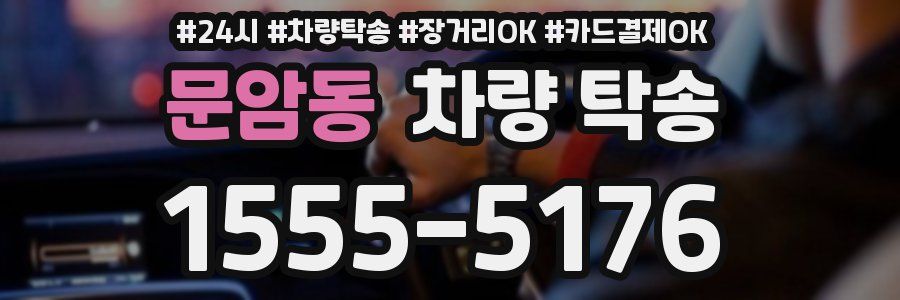 문암동 차량 탁송