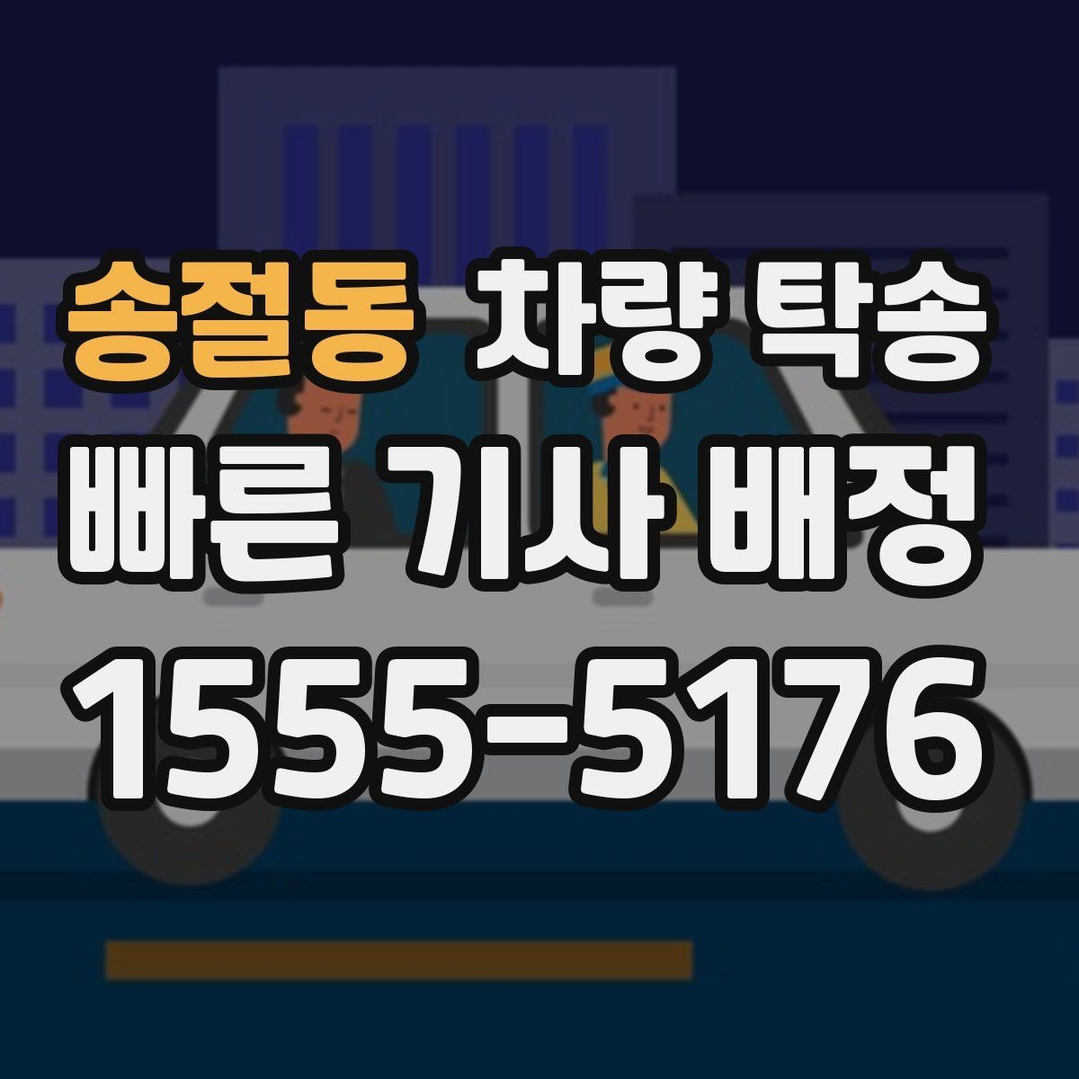 송절동 차량 탁송 탁송 한 번으로 시간을 크게 아끼는 방법
