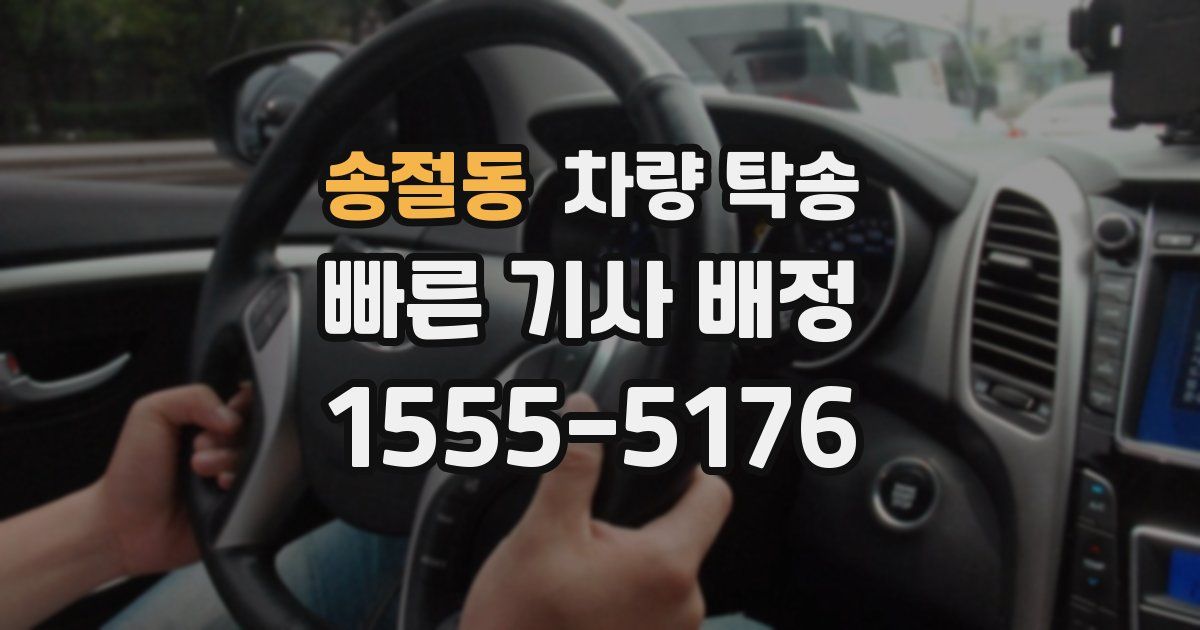 송절동 차량 탁송