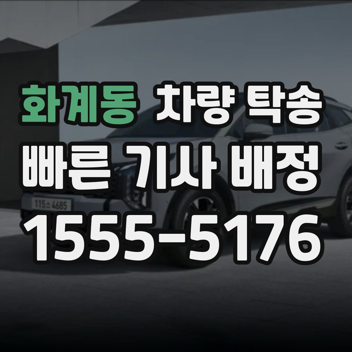 화계동 차량 탁송 인계 장소에서 대기 시간이 필요할 때