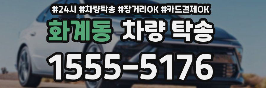 화계동 차량 탁송