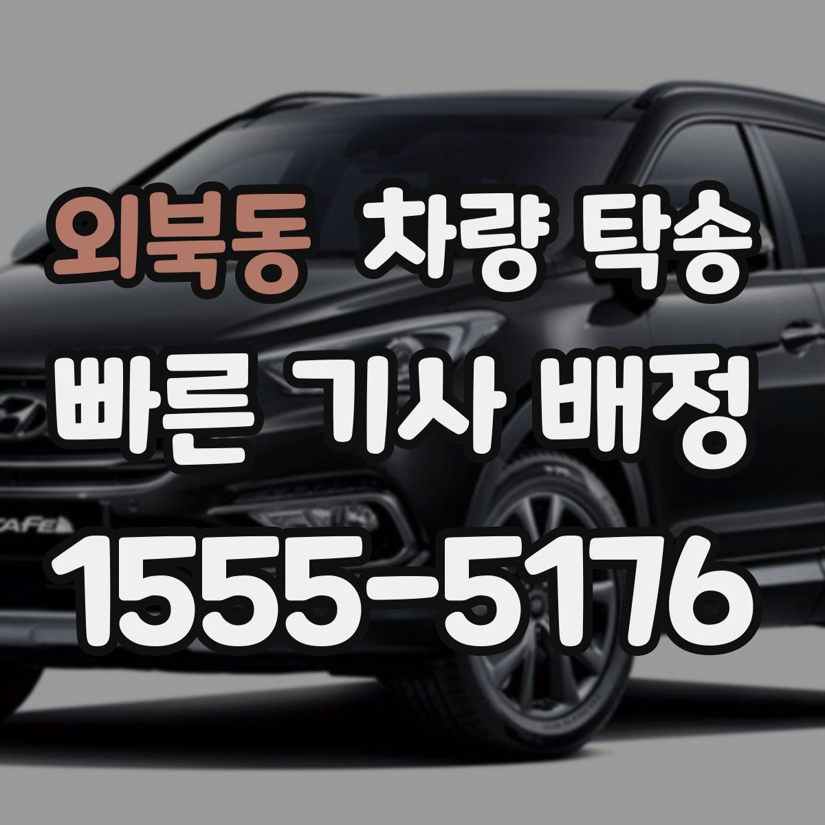 외북동 차량 탁송