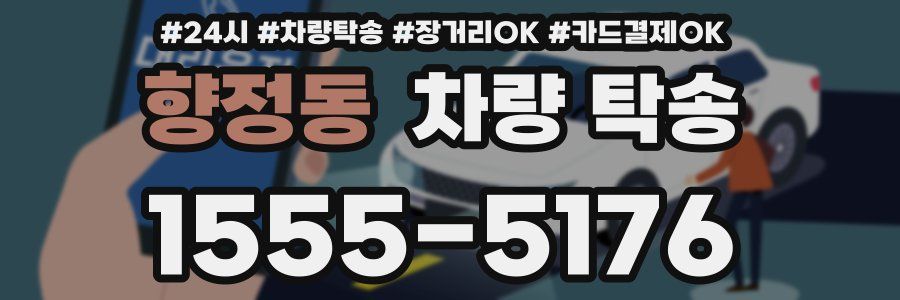 향정동 차량 탁송