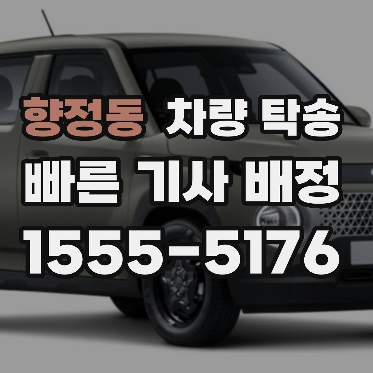 향정동 차량 탁송