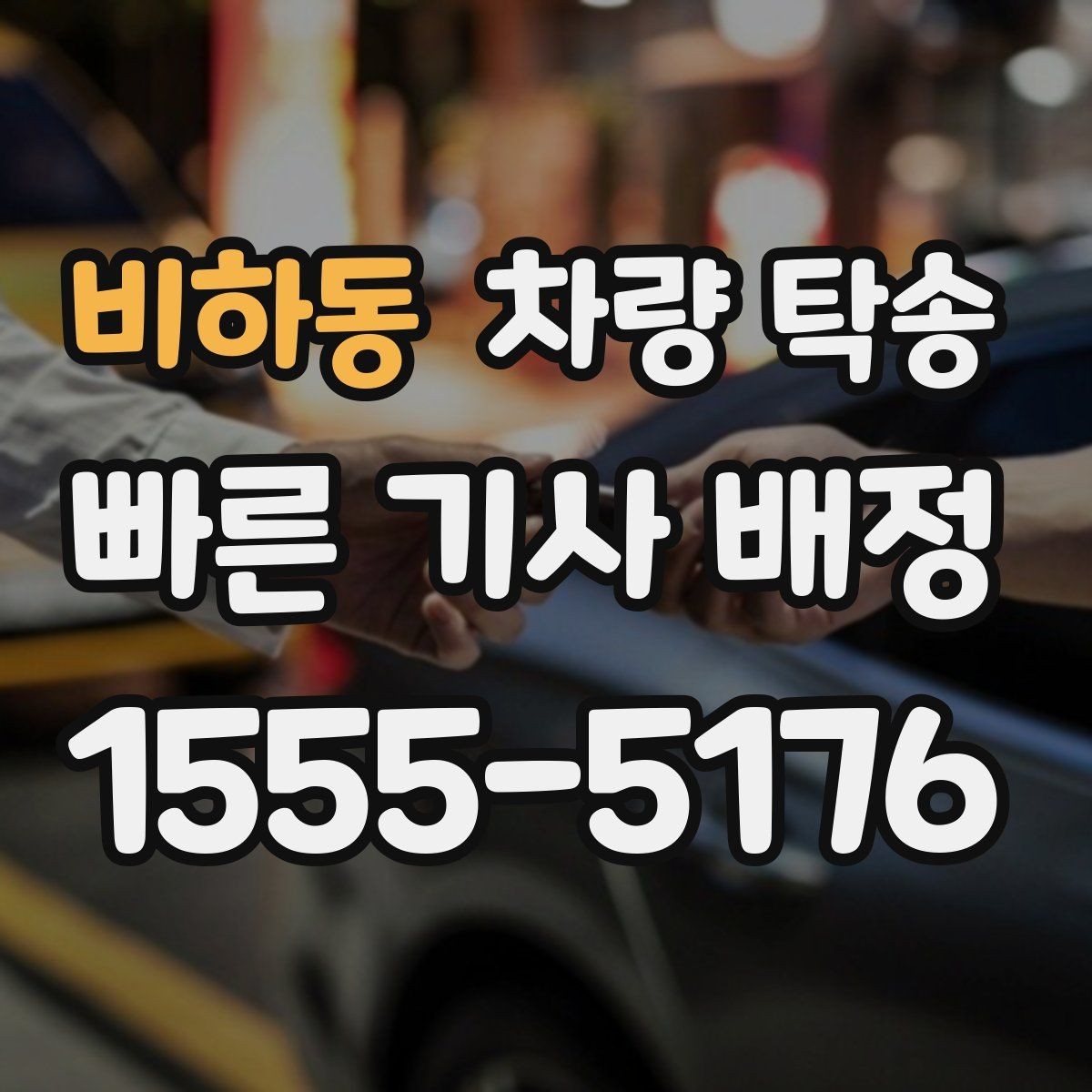 비하동 차량 탁송 장시간 회식 후 차량 이동이 필요할 때