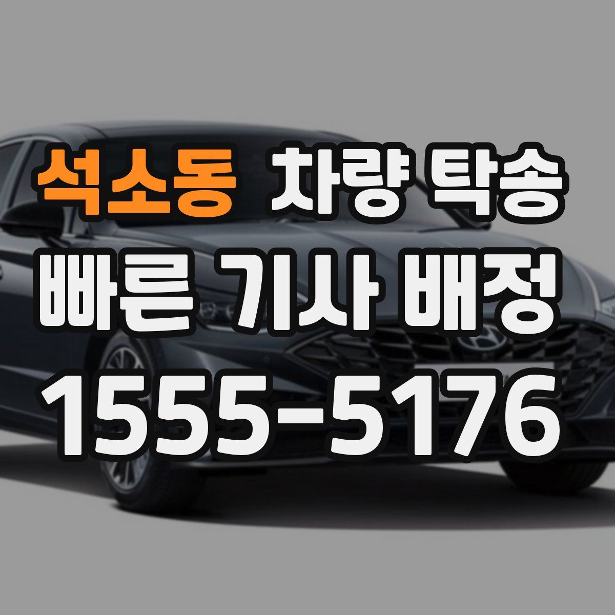 석소동 차량 탁송