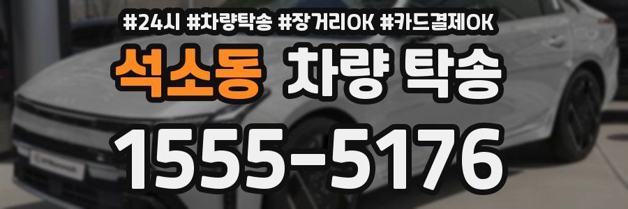 석소동 차량 탁송