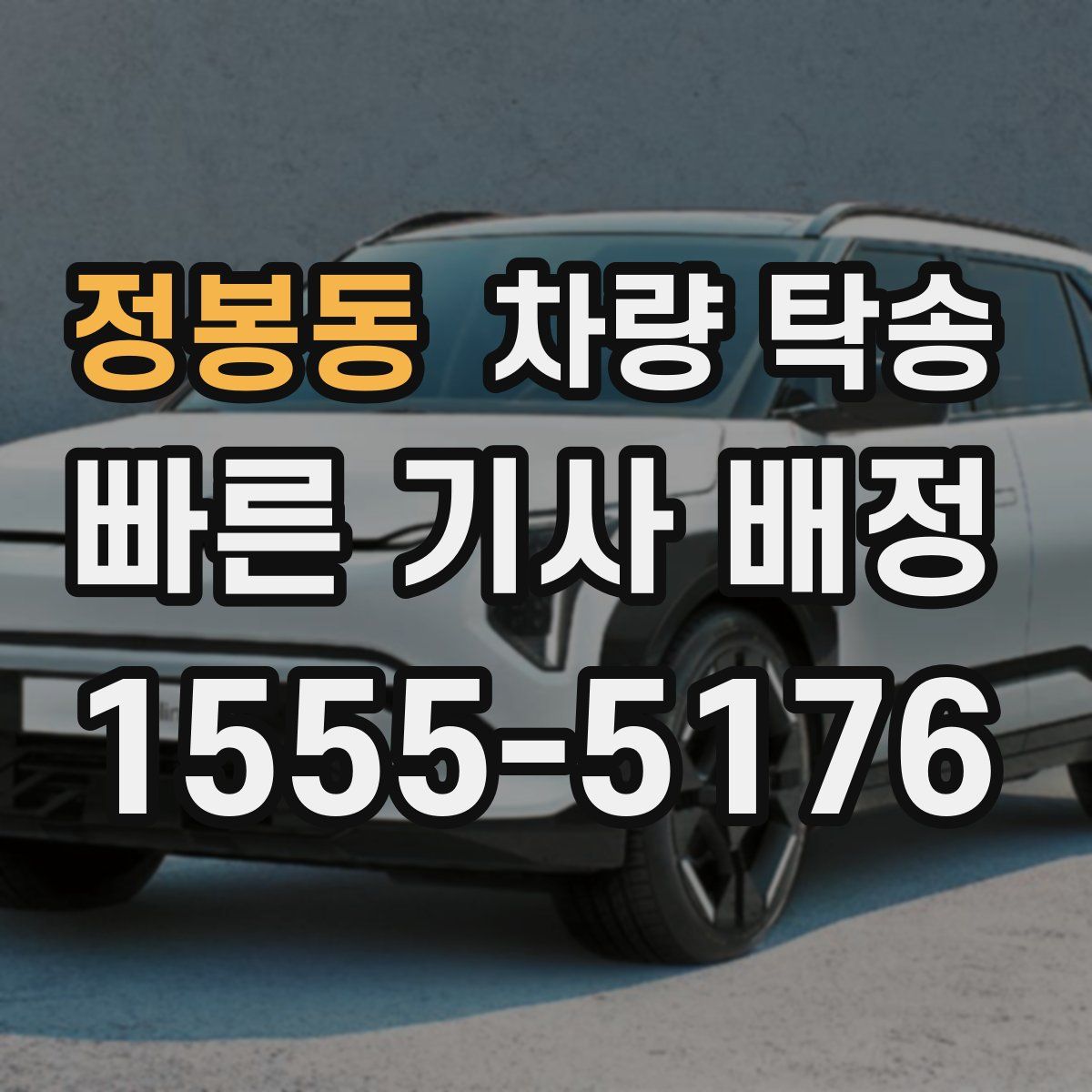 정봉동 차량 탁송