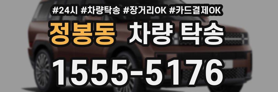 정봉동 차량 탁송