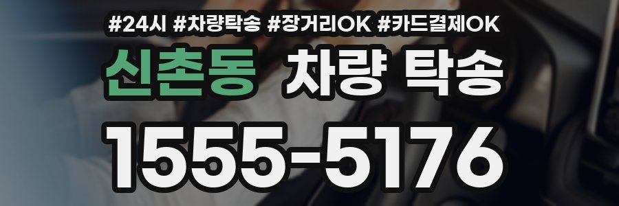 신촌동 차량 탁송