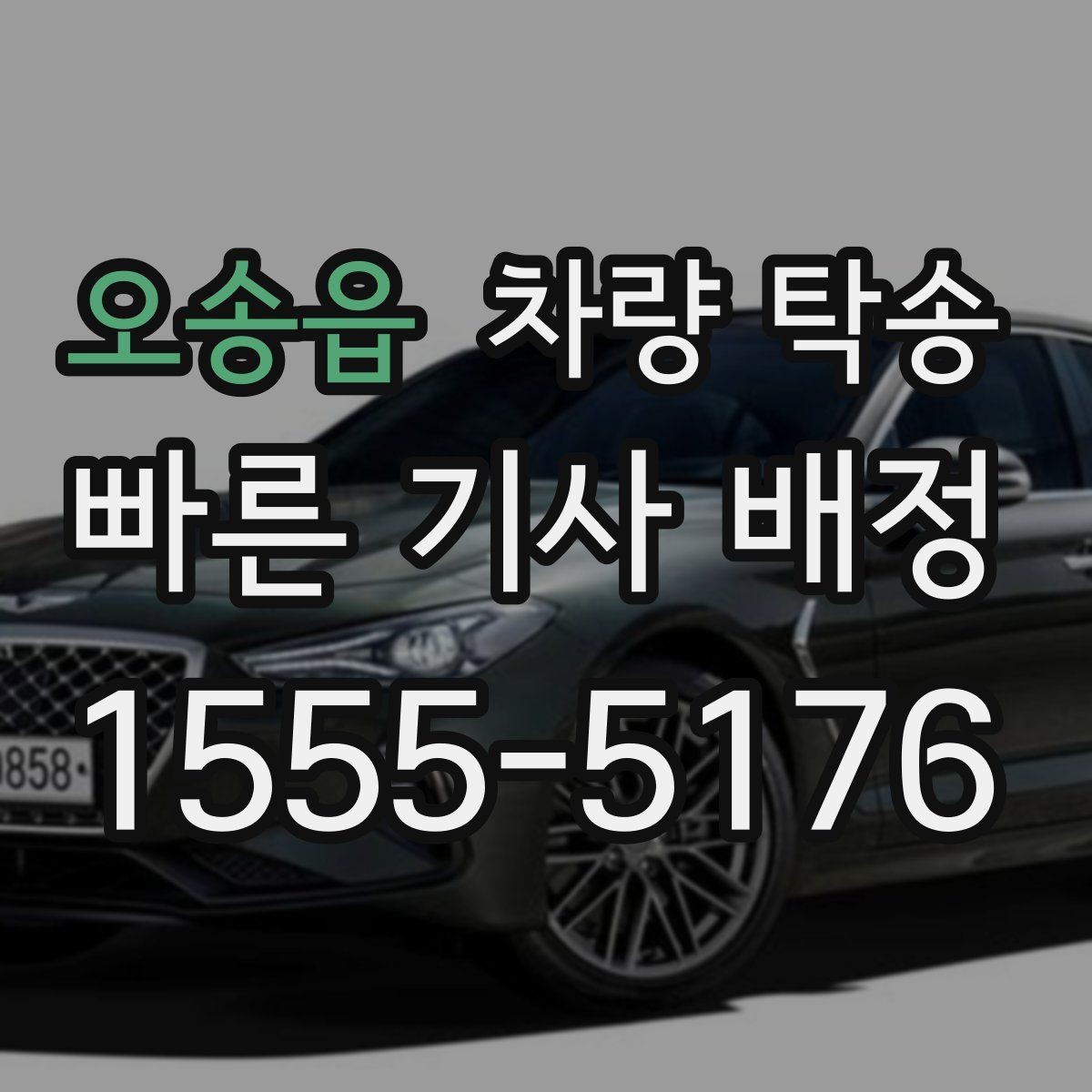 오송읍 차량 탁송 실내 인계 시 주차 동선 체크