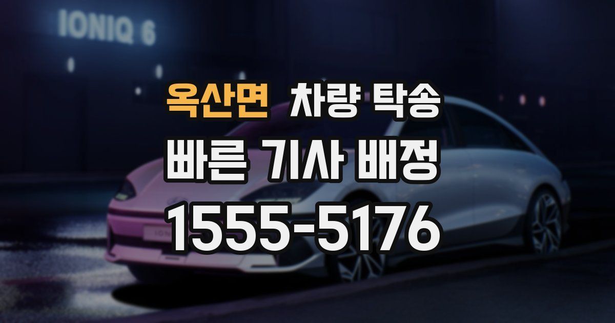 옥산면 차량 탁송