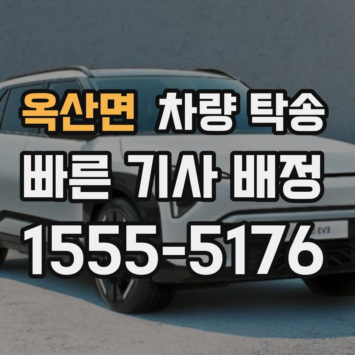 옥산면 차량 탁송