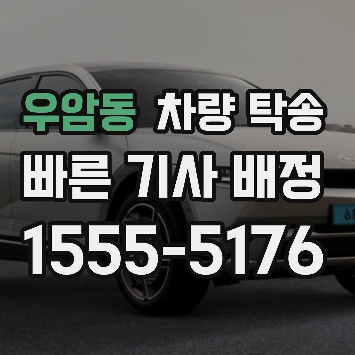 우암동 차량 탁송