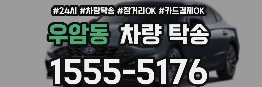 우암동 차량 탁송