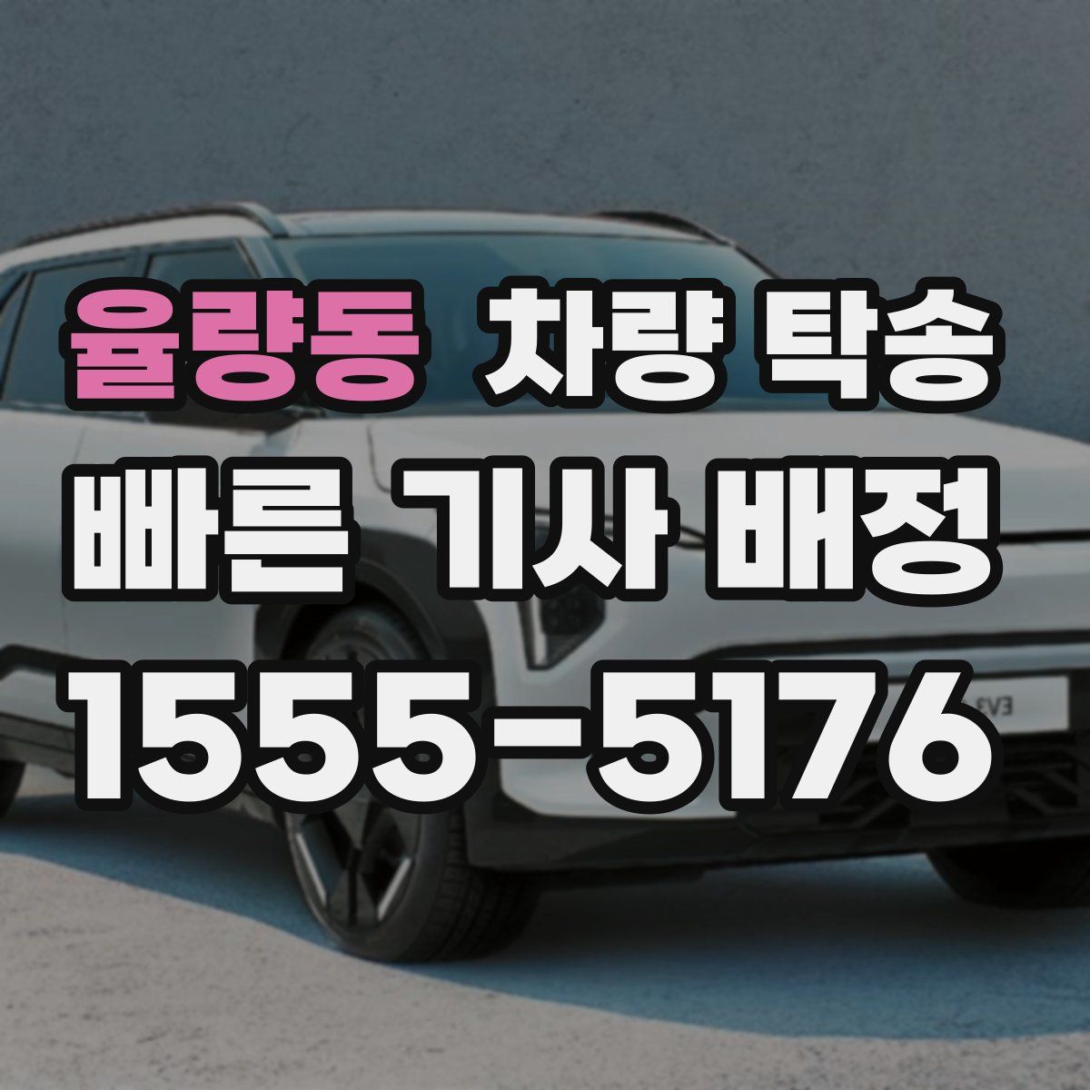 율량동 차량 탁송