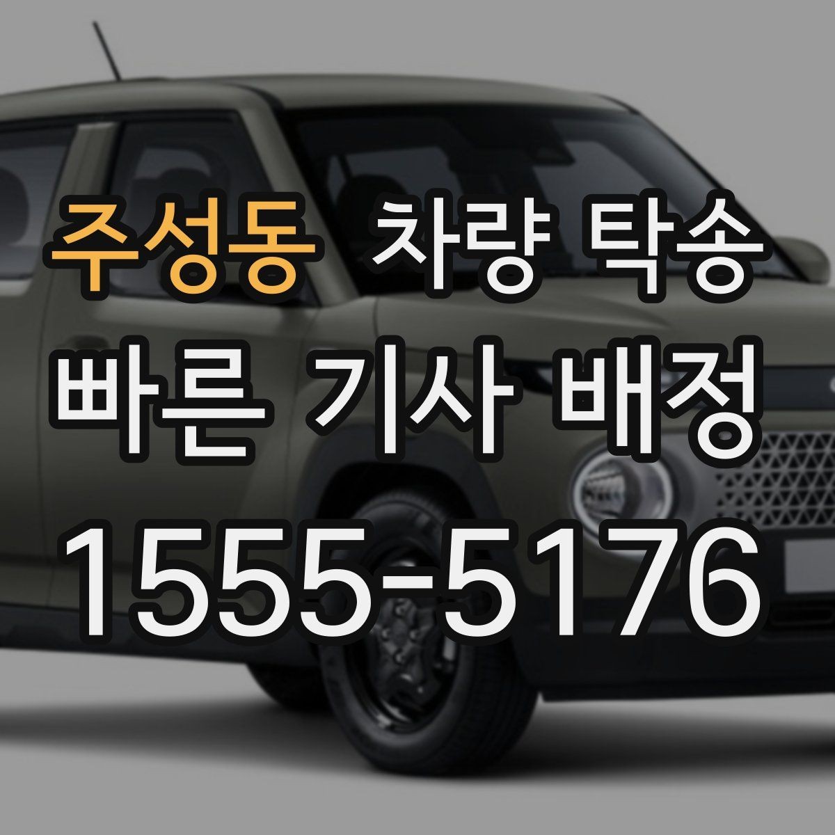 주성동 차량 탁송 악천후 탁송 시 안전을 챙기는 방법
