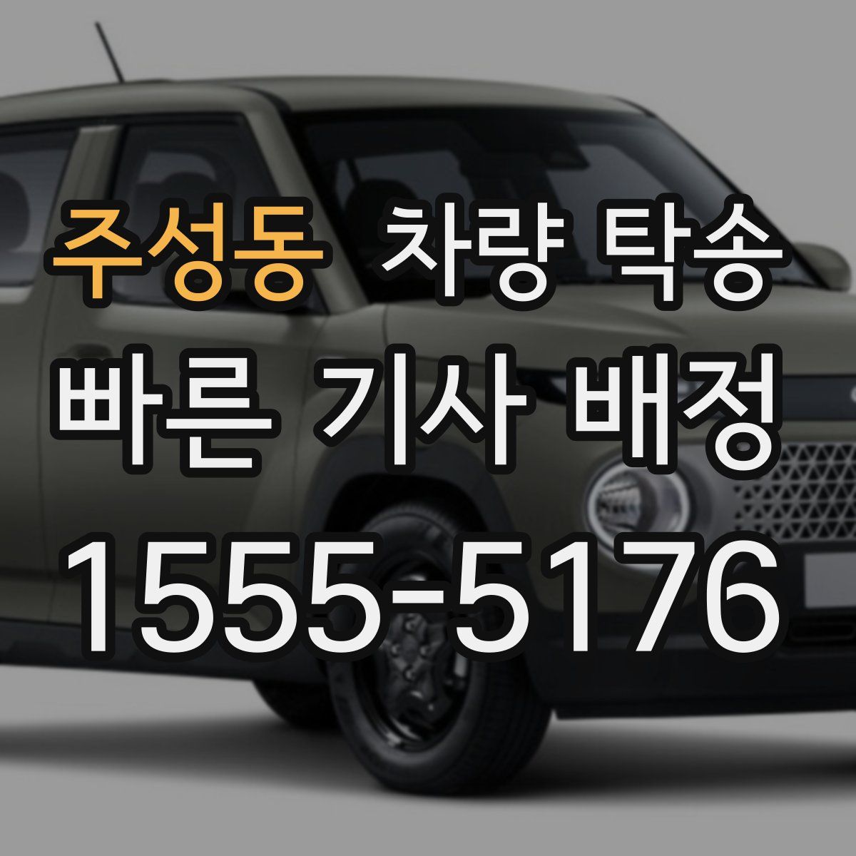 주성동 차량 탁송