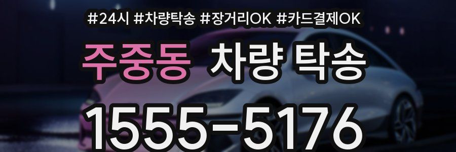 주중동 차량 탁송