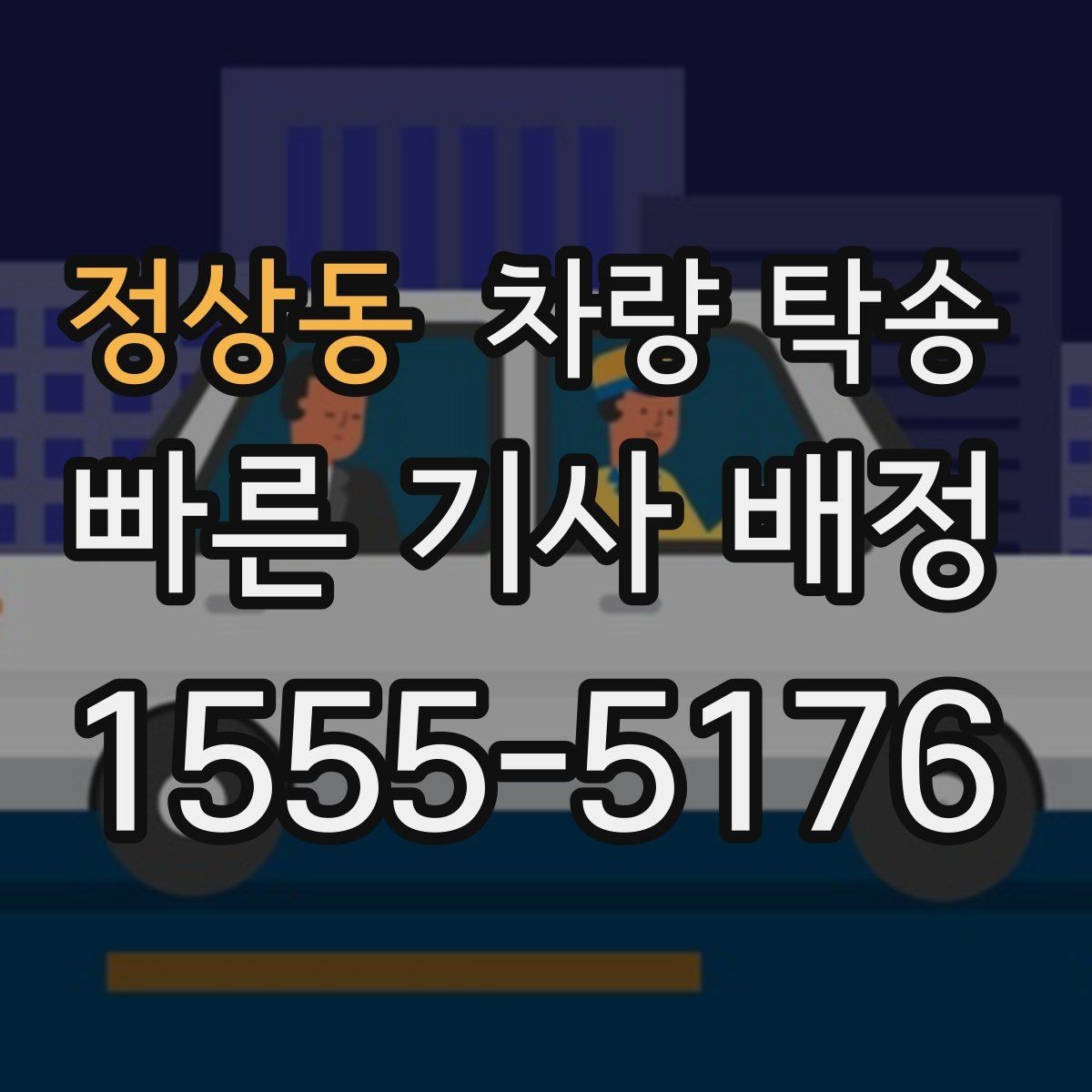 정상동 차량 탁송 1톤 트럭도 탁송이 필요할 때