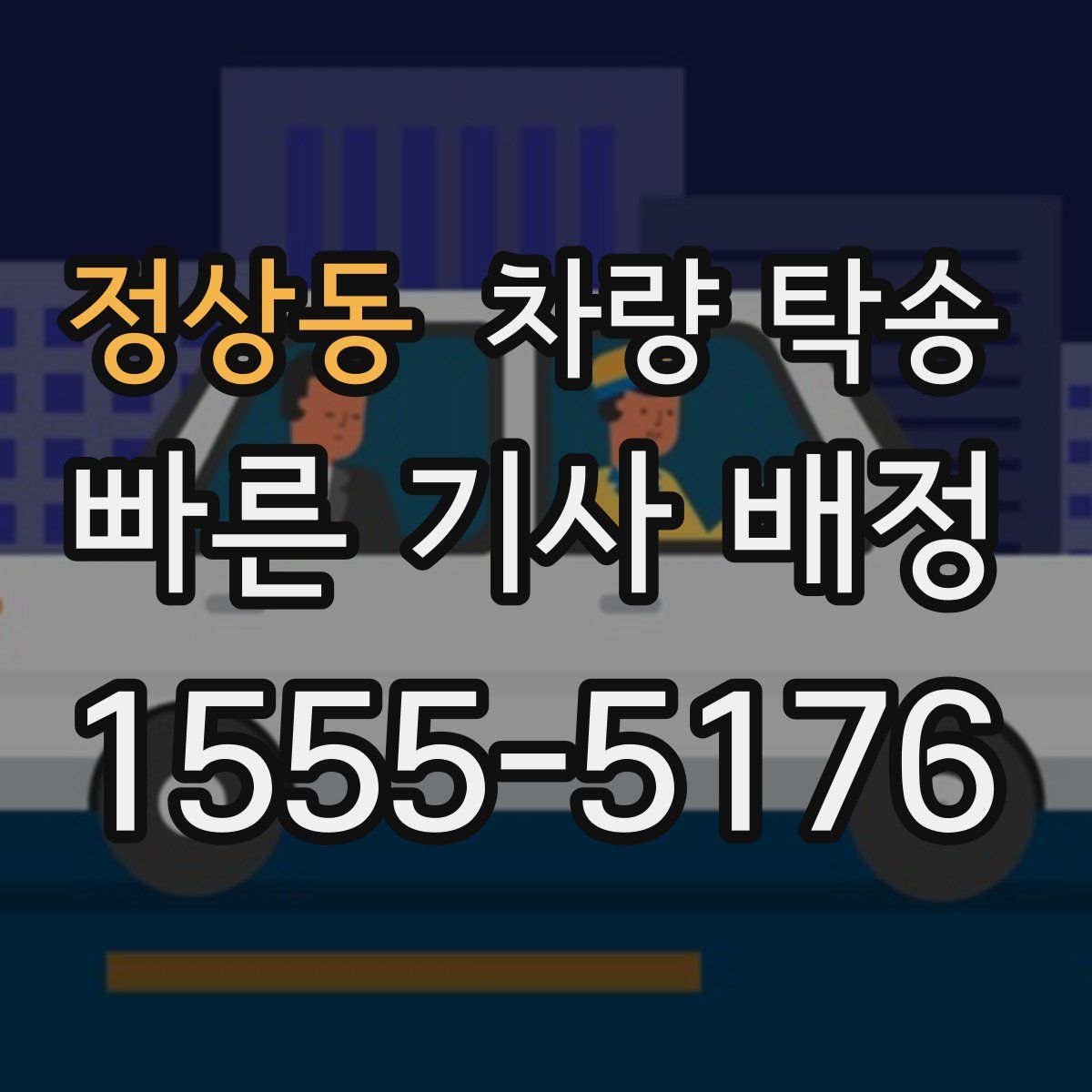 정상동 차량 탁송