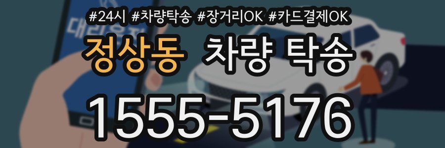 정상동 차량 탁송