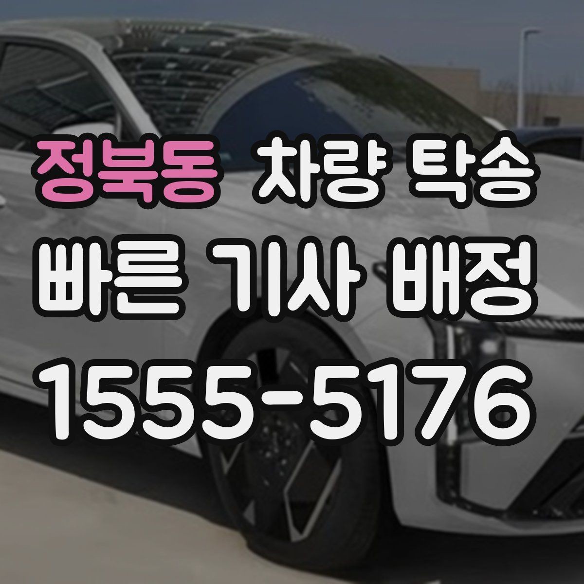 정북동 차량 탁송 도착 지연을 줄이는 팁