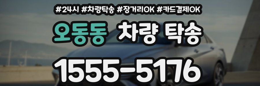 오동동 차량 탁송