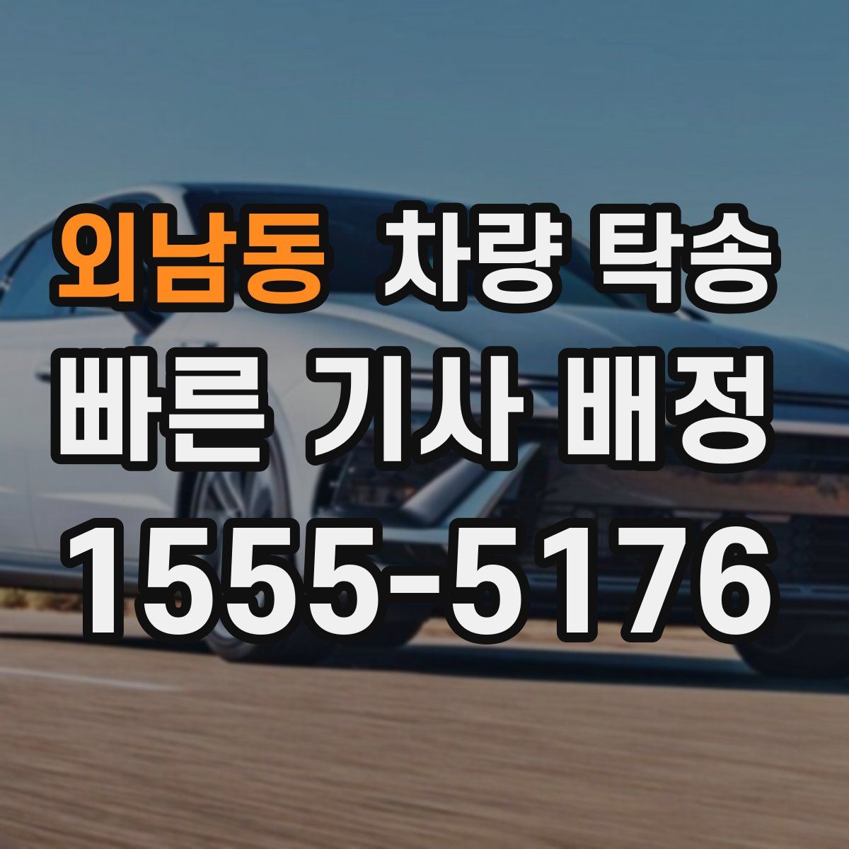 외남동 차량 탁송