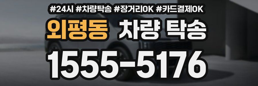 외평동 차량 탁송